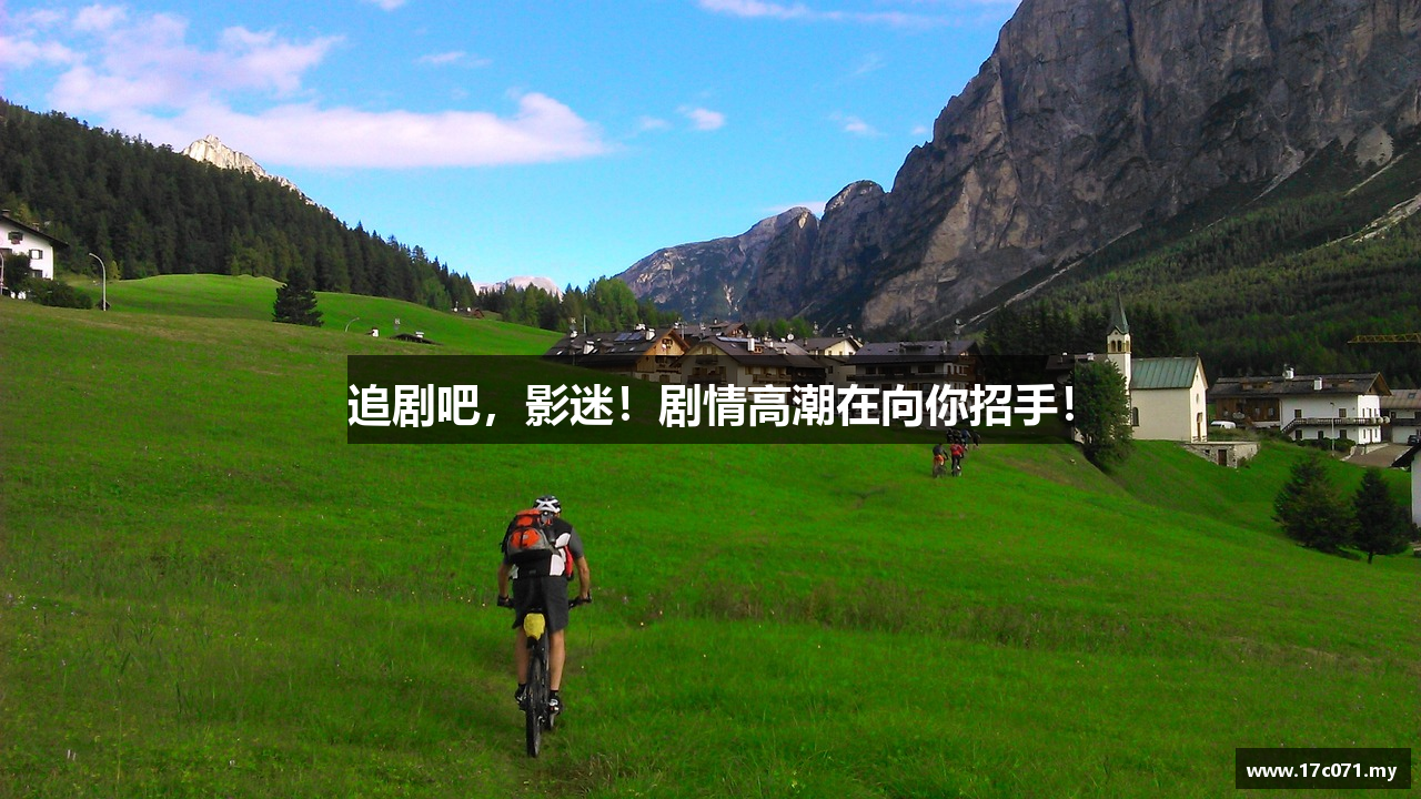 追剧吧，影迷！剧情高潮在向你招手！